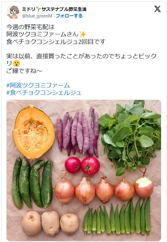 実際のツイートのスクリーンショット。「今週の野菜宅配は阿波ツクヨミファームさん。食べチョクコンシェルジュ2回目です。実は以前、直接買ったことがあったのでちょっとビックリ。ご縁ですね～。」という文章と野菜セットの画像。